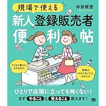現場で使える 新人登録販売者便利帖 (現場で使える便利帖) | 仲宗根 恵
